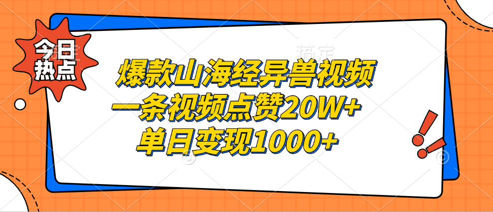 爆款山海经异兽视频，一条视频点赞20W+，单日变现1000+-宁率网络知识库