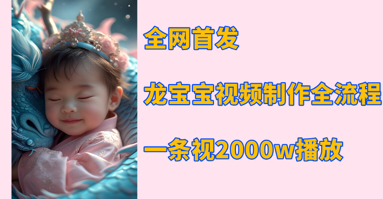 全网首发，龙宝宝视频制作教程，一条视频2000w播放-宁率网络知识库