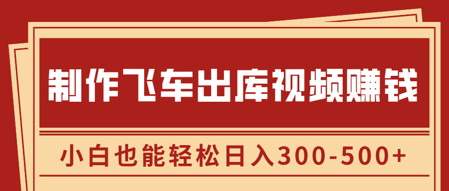 制作飞车出库视频赚钱，玩信息差一单赚50-80，小白也能轻松日入300-500+-宁率网络知识库