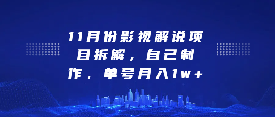 影视解说项目拆解，自己制作，单号月入1w+-宁率网络知识库