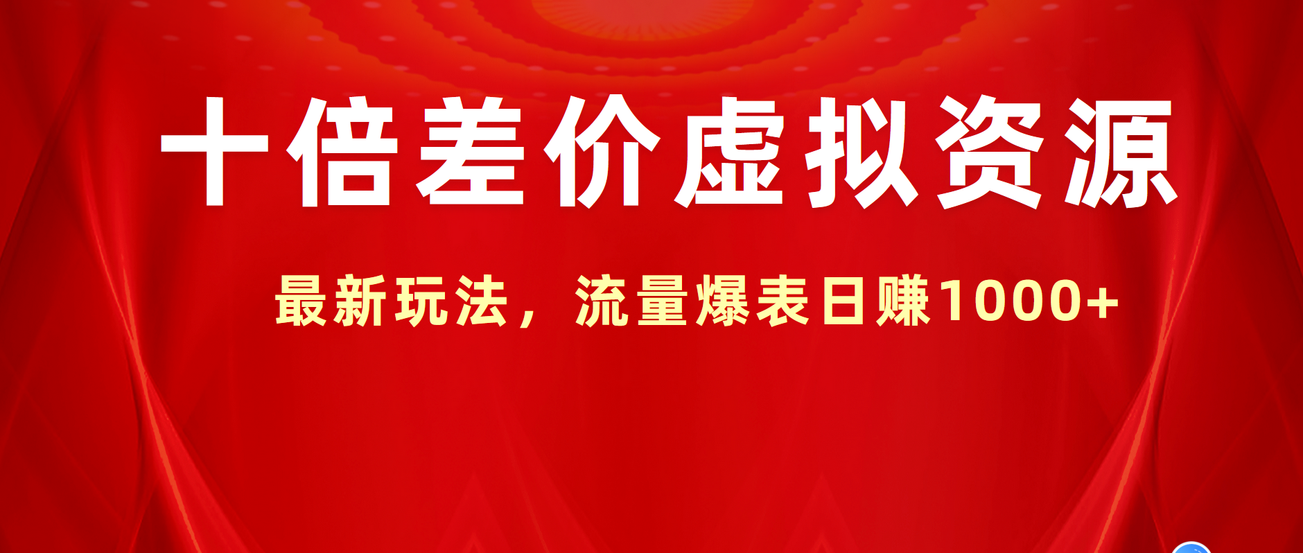 十倍差价虚拟资源，最新玩法，流量爆表日赚1000+-宁率网络知识库