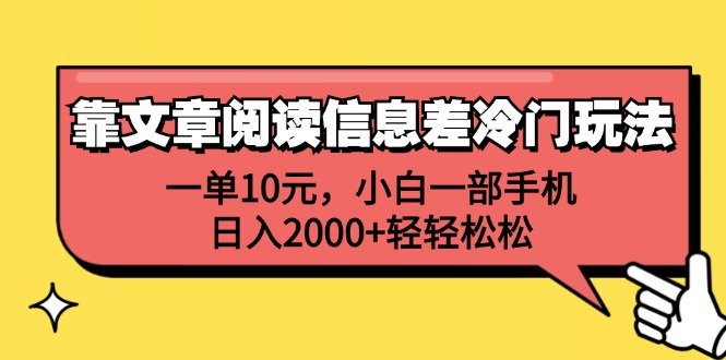 一单10元，小白一部手机，日入2000+轻轻松松，靠文章阅读信息差冷门玩法-宁率网络知识库
