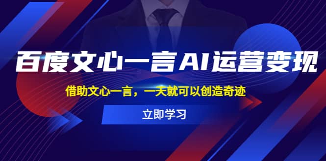 百度·文心一言AI·运营变现，借助文心一言，一天就可以创造奇迹-宁率网络知识库