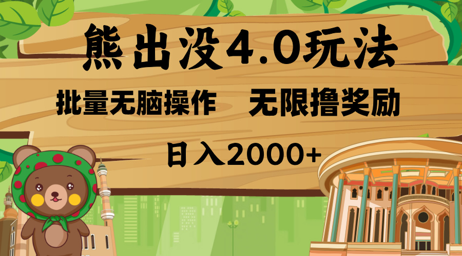 熊出没4.0新玩法，软件加持，无限撸奖励，新手小白无脑矩阵操作，日入2000+-宁率网络知识库