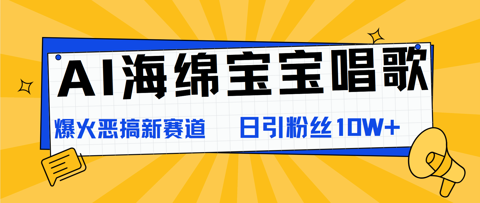 AI海绵宝宝唱歌，爆火恶搞新赛道，日涨粉10W+-宁率网络知识库