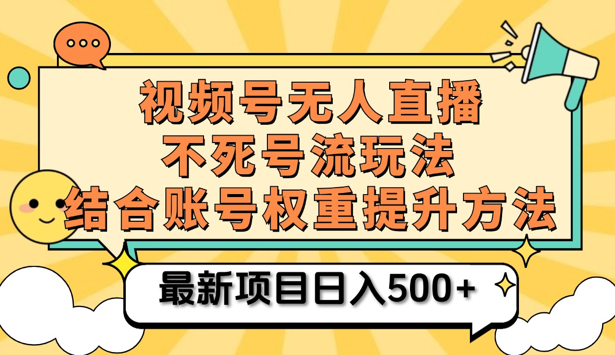视频号无人直播不死号流玩法8.0，挂机直播不违规，单机日入500+-宁率网络知识库