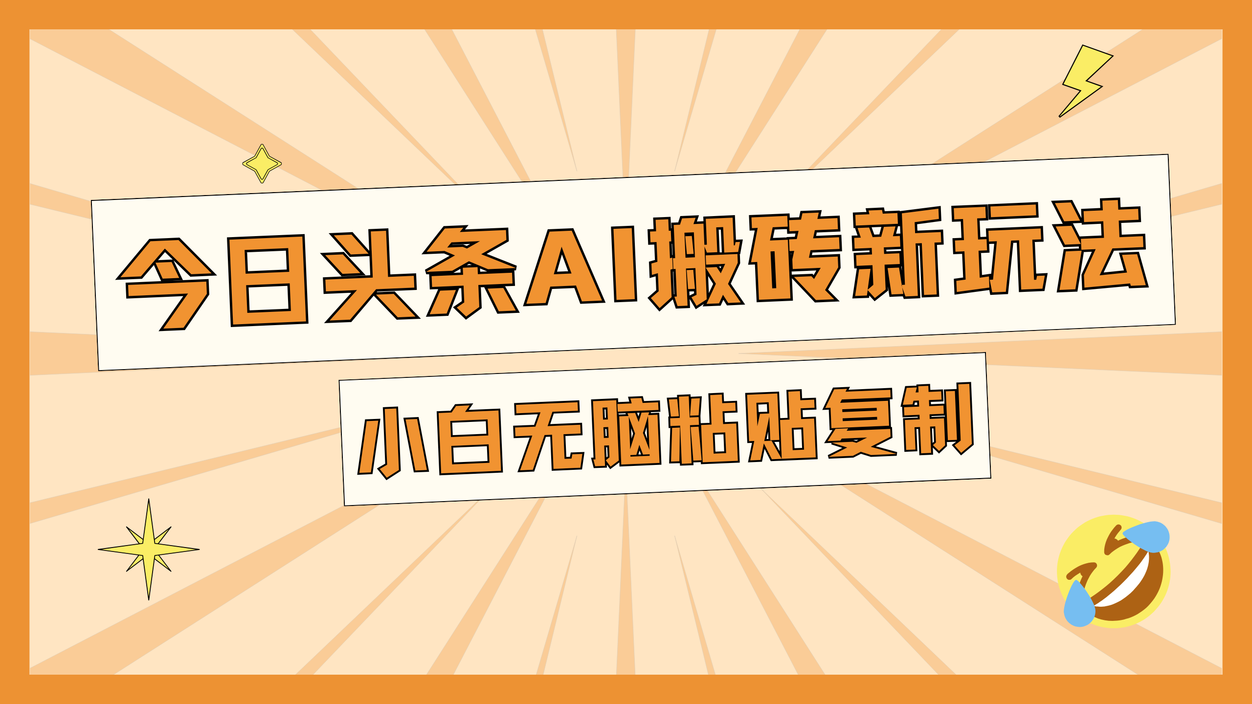 今日头条AI搬砖新玩法，日入300+-宁率网络知识库