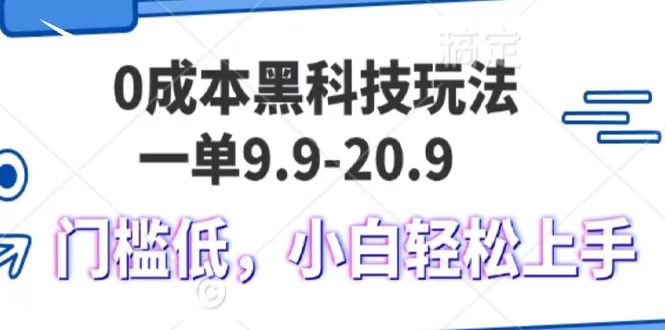 0成本黑科技玩法，一单9.9单日变现1000＋，小白轻松易上手-宁率网络知识库