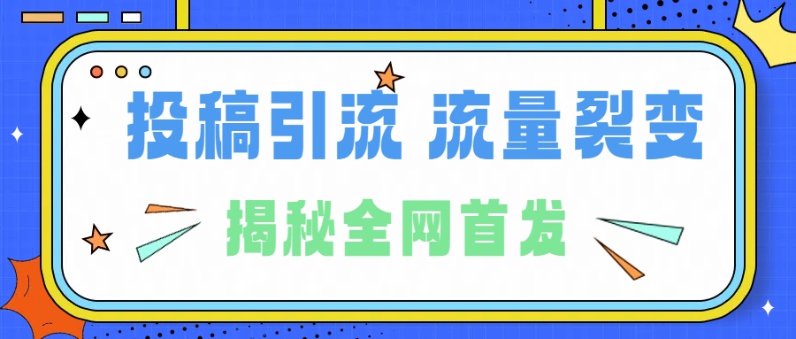 所有导师都在和你说的独家裂变引流到底是什么首次揭秘全网首发，24年最强引流，什么是投稿引流裂变流量，保姆及揭秘-宁率网络知识库