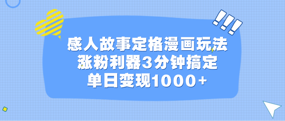 感人故事定格漫画玩法，涨粉利器3分钟搞定，单日变现1000+-宁率网络知识库