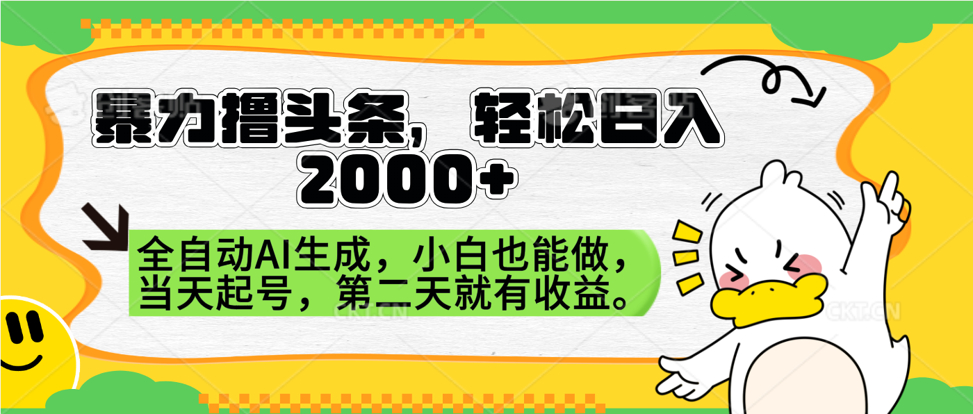暴力撸头条，AI制作，当天就可以起号。第二天就有收益，轻松日入2000+-宁率网络知识库