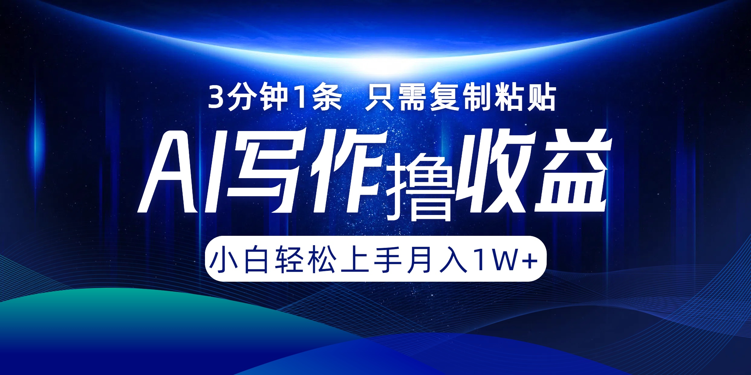AI写作撸收益，3分钟1条只需复制粘贴！一键多渠道发布月入10000+-宁率网络知识库