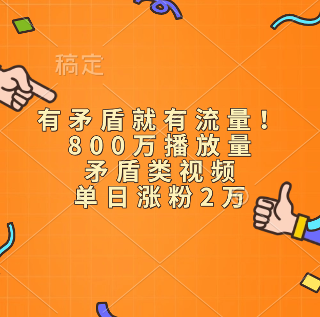 有矛盾就有流量！800万播放量的矛盾类视频，单日涨粉2万-宁率网络知识库