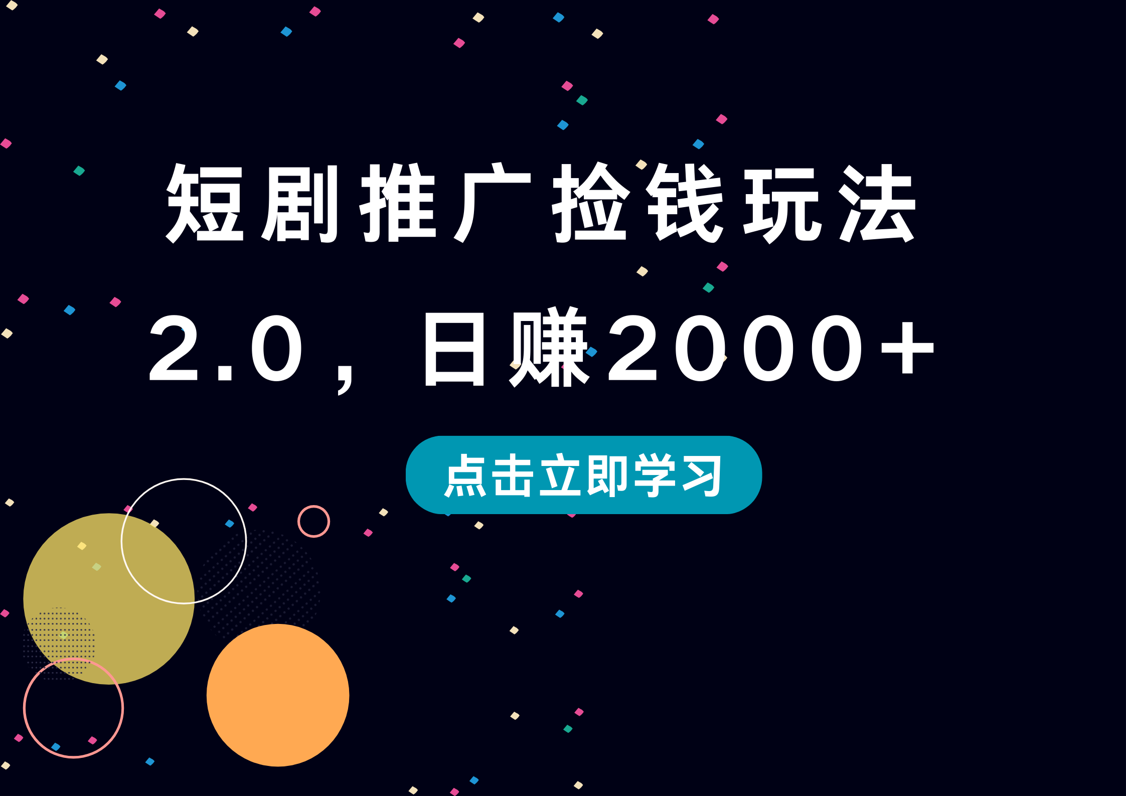 短剧推广捡钱玩法2.0，日赚2000+-宁率网络知识库