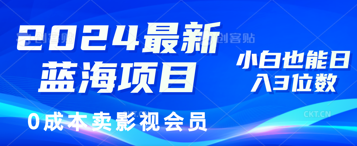 0成本卖影视会员，2024最新蓝海项目，小白也能日入3位数-宁率网络知识库