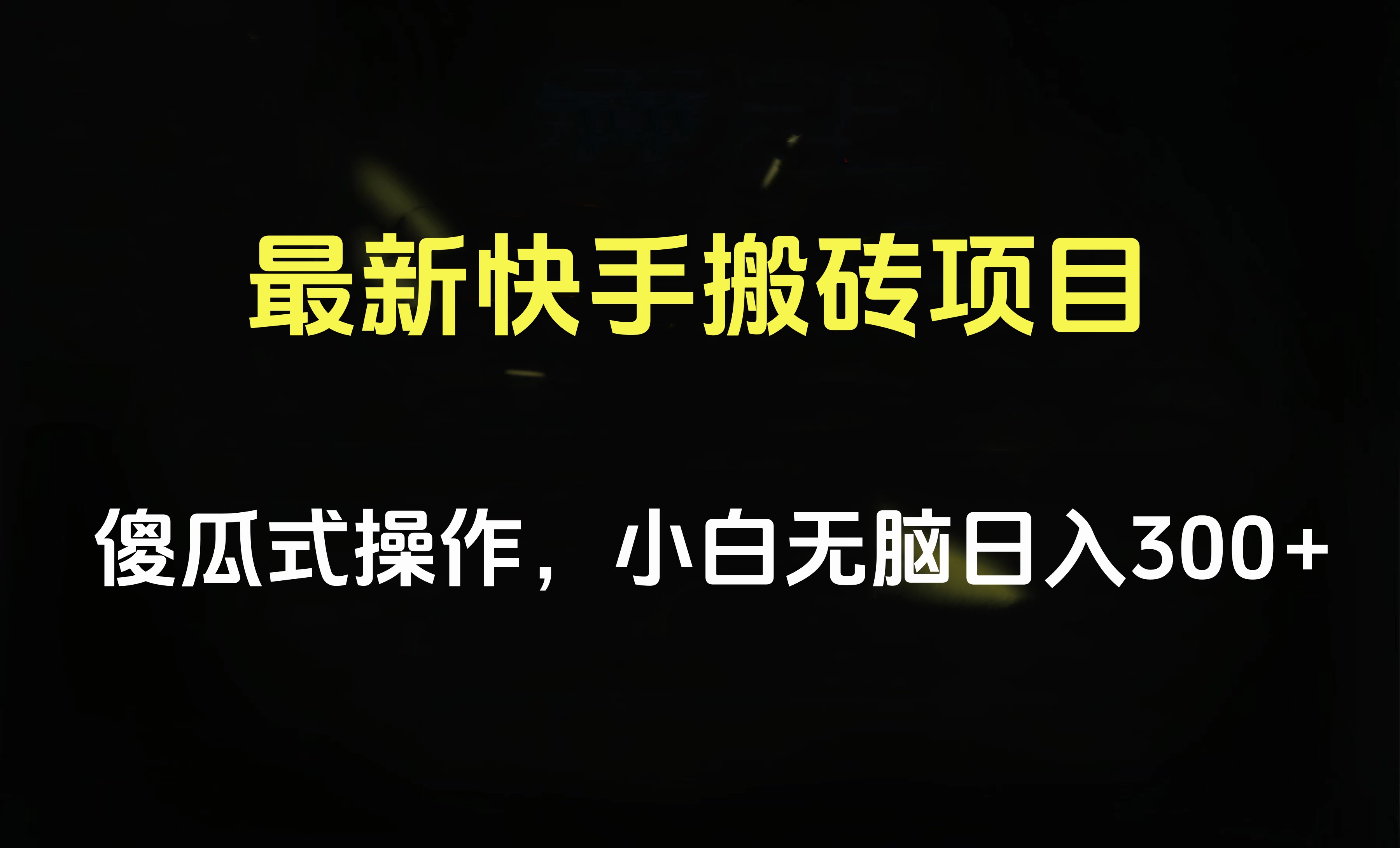 最新快手搬砖挂机项目，傻瓜式操作，小白无脑日入300-500＋-宁率网络知识库