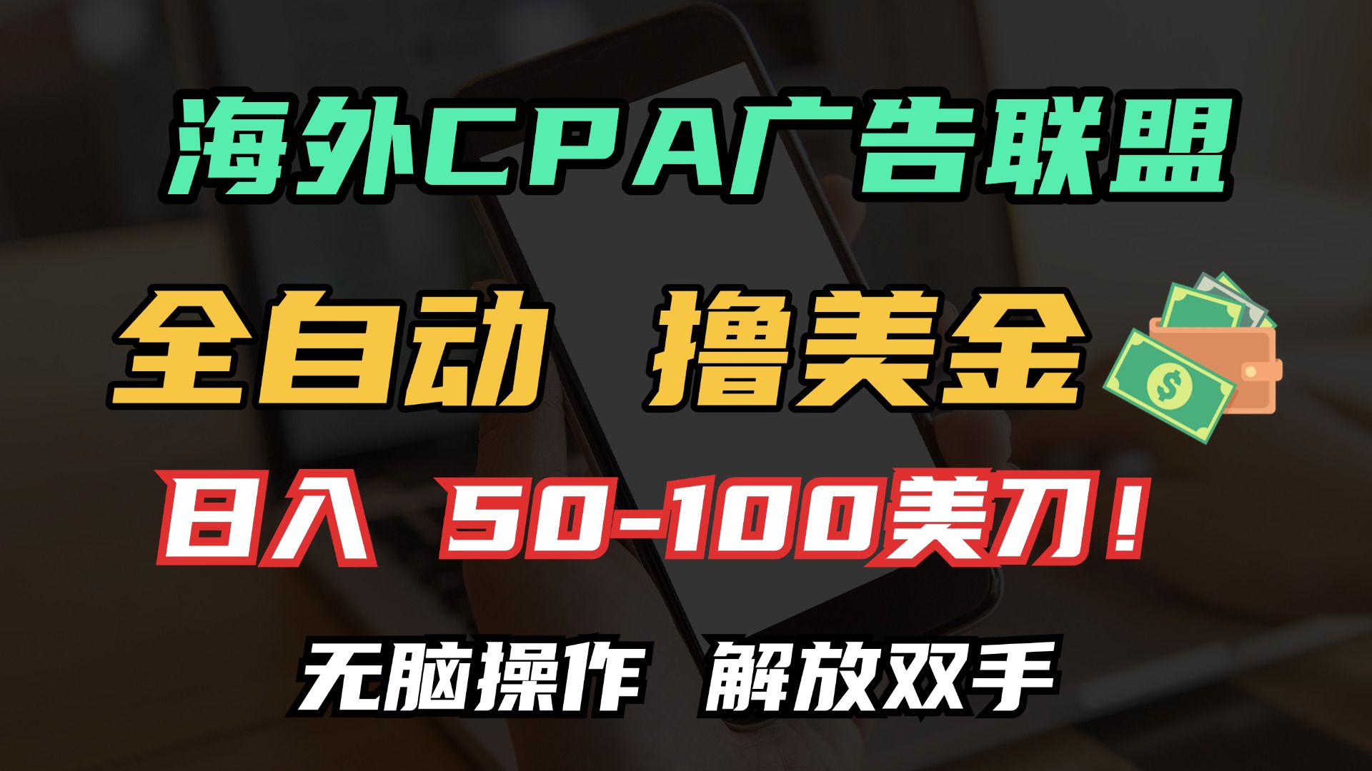 海外CPA全自动撸美金, 日入100＋美金, 无脑操作，解放双手-宁率网络知识库