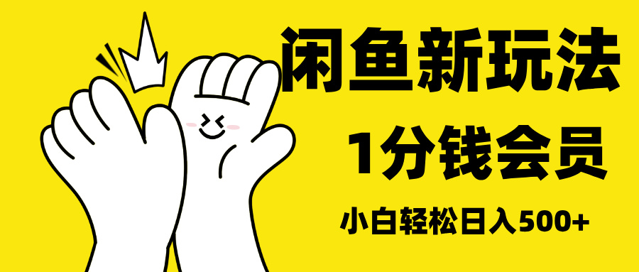 最新蓝海项目，闲鱼0成本卖爱奇艺会员，小白也能日入3位数-宁率网络知识库