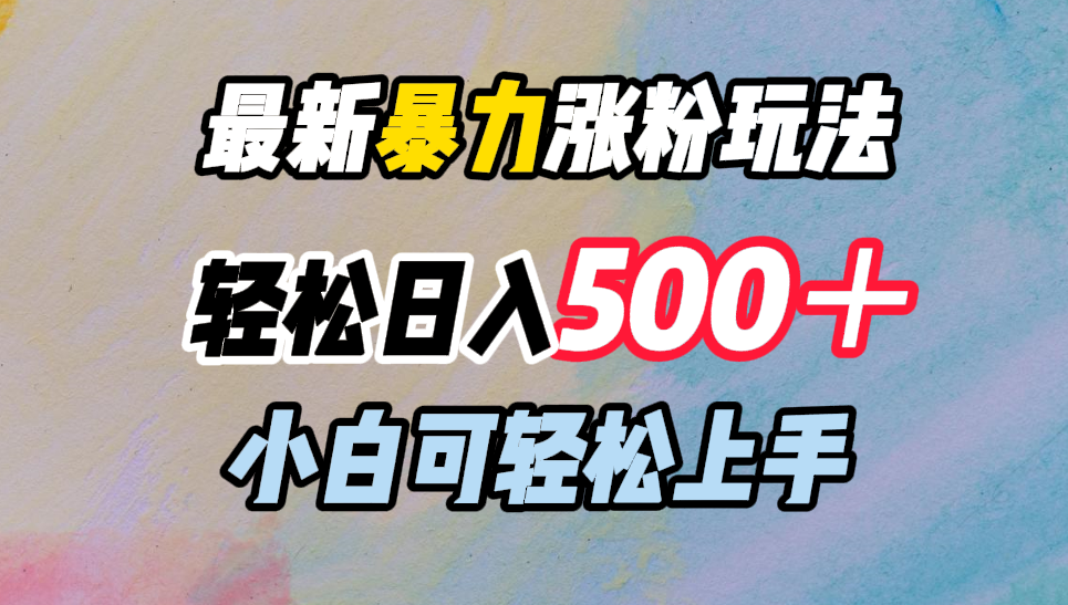 最新暴力涨粉玩法，轻松日入500＋，小白可轻松上手-宁率网络知识库