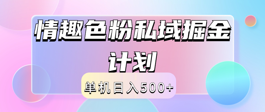 2024情趣色粉私域掘金天花板日入500+后端自动化掘金-宁率网络知识库