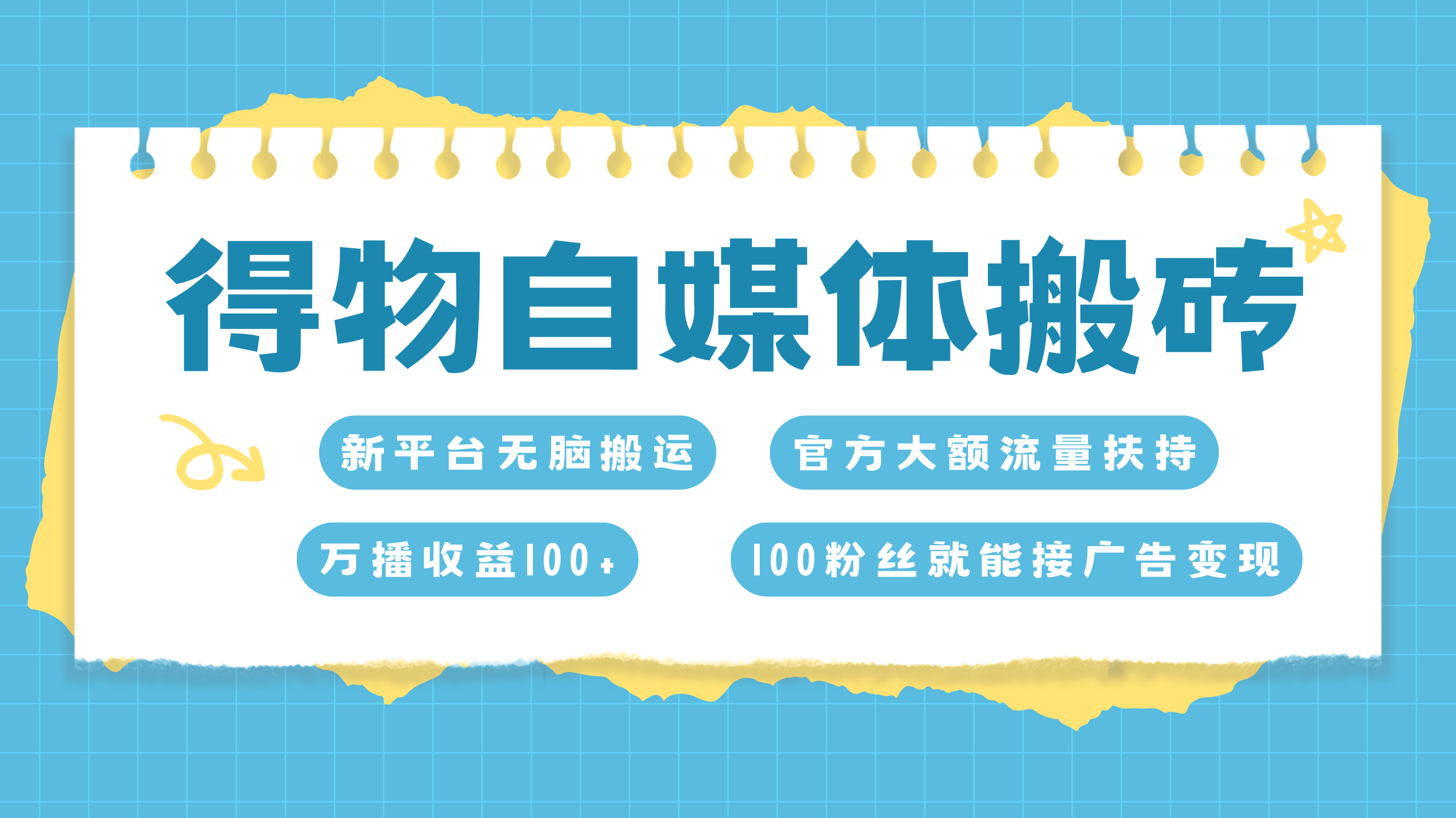 得物搬运新玩法，7天搞了6000+-宁率网络知识库