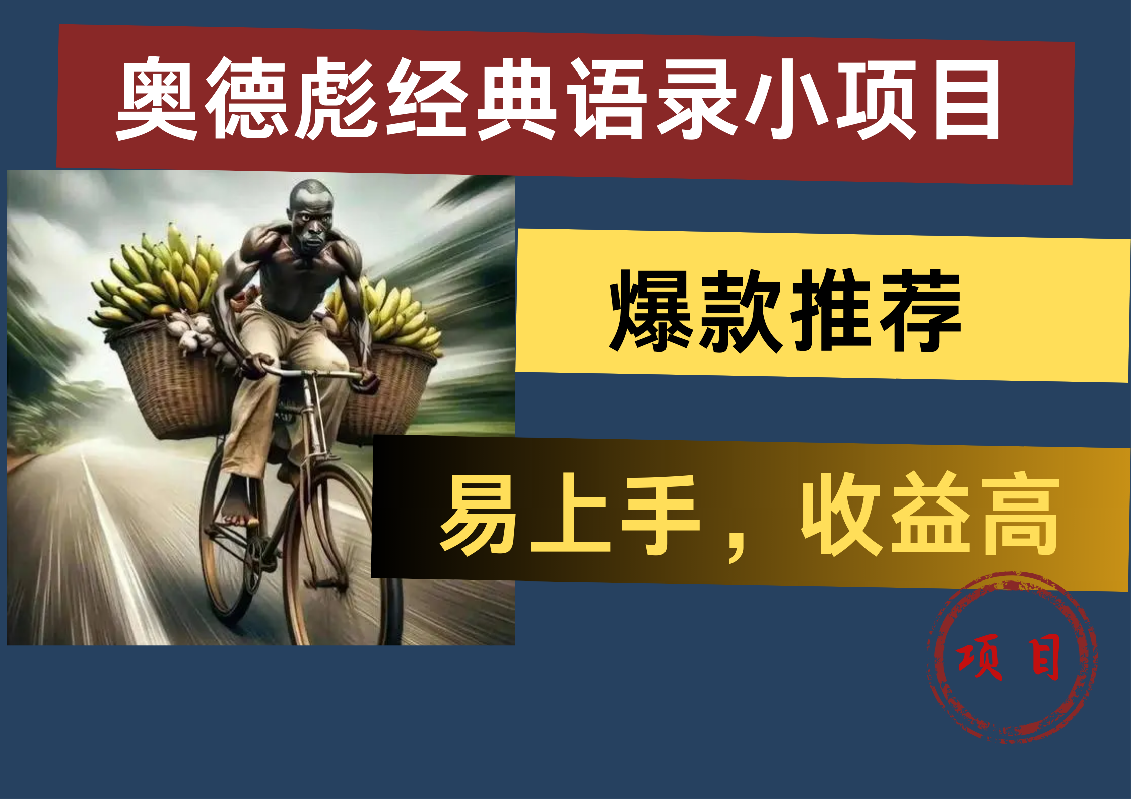 奥德彪经典语录小项目，易上手，收益高，爆款推荐-宁率网络知识库