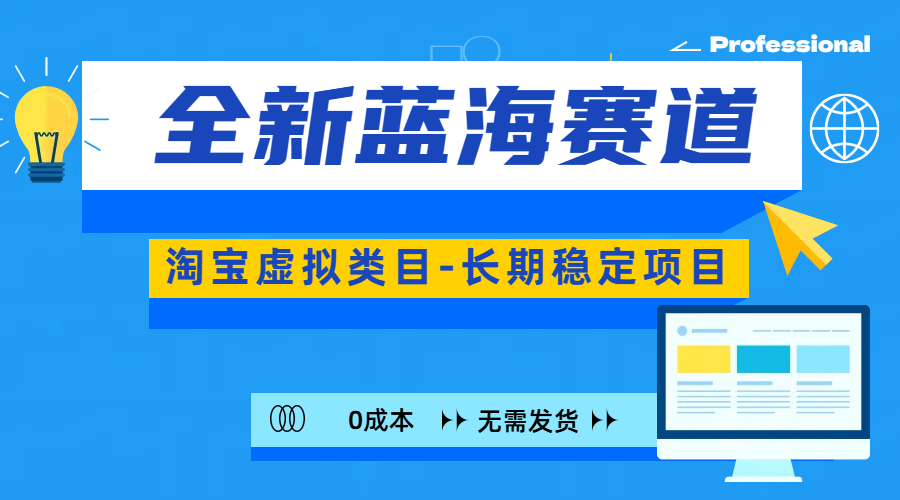 全新蓝海赛道-淘宝虚拟类目-长期稳定项目-可矩阵且放大-宁率网络知识库
