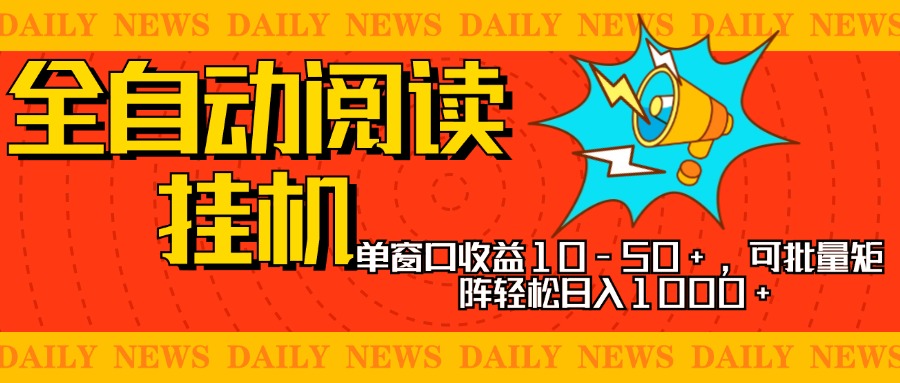 全自动阅读挂机，单窗口10-50+，可批量矩阵轻松日入1000+，新手小白秒上手-宁率网络知识库