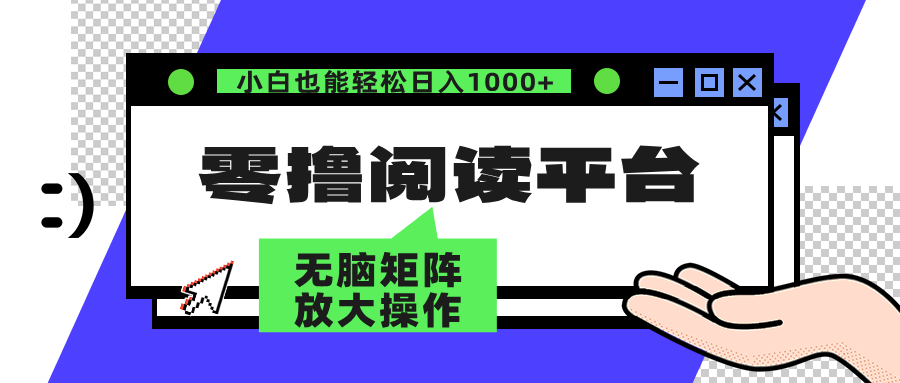 零撸阅读平台 解放双手、实现躺赚收益 单号日入100+-宁率网络知识库