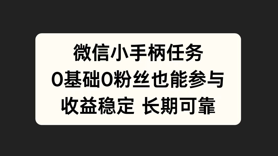 微信小手柄任务，0基础也能参与，收益稳定-宁率网络知识库