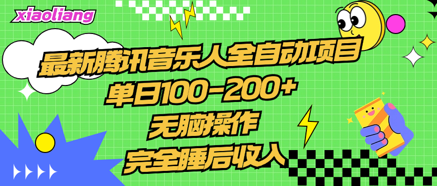 腾讯音乐人全自动项目，单日100-200+，无脑操作，合适小白。-宁率网络知识库