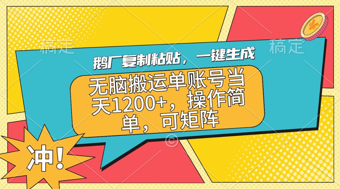 鹅厂复制粘贴，一键生成，无脑搬运单账号当天1200+，操作简单，可矩阵-宁率网络知识库