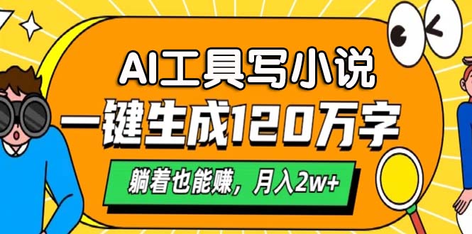 AI工具写小说，月入2w+,一键生成120万字，躺着也能赚-宁率网络知识库