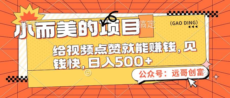 小而美的项目，给视频点赞也能赚钱，见钱快，日入500+-宁率网络知识库