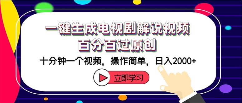 一键生成电视剧解说视频百分百过原创，十分钟一个视频 操作简单 日入2000+-宁率网络知识库