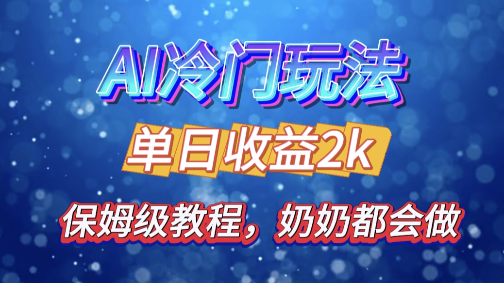 独家揭秘 AI 冷门玩法：轻松日引 500 精准粉，零基础友好，奶奶都能玩，开启弯道超车之旅-宁率网络知识库