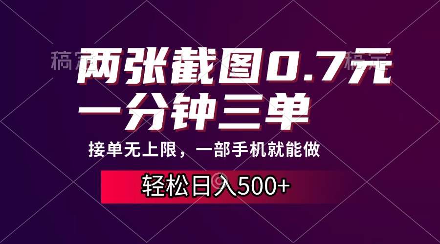 两张截图0.7元，一分钟三单，接单无上限，一部手机就能做，一天500+-宁率网络知识库