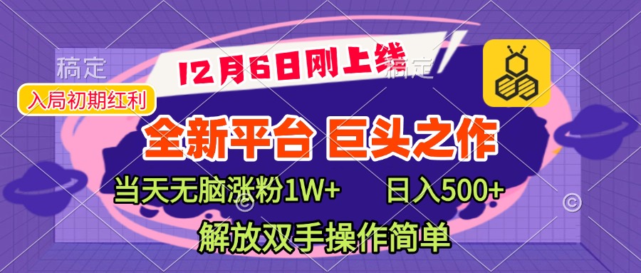 全新引流平台，巨头之作，当天无脑涨粉1W+，日入现500+，解放双手操作简单-宁率网络知识库