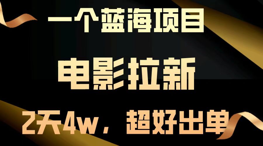 电影拉新两天搞了近4w，超好出单，直接起飞【蓝海项目】-宁率网络知识库