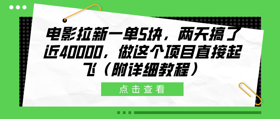 电影拉新一单5块，两天搞了近40000，做这个橡木直接起飞（附详细教程）-宁率网络知识库