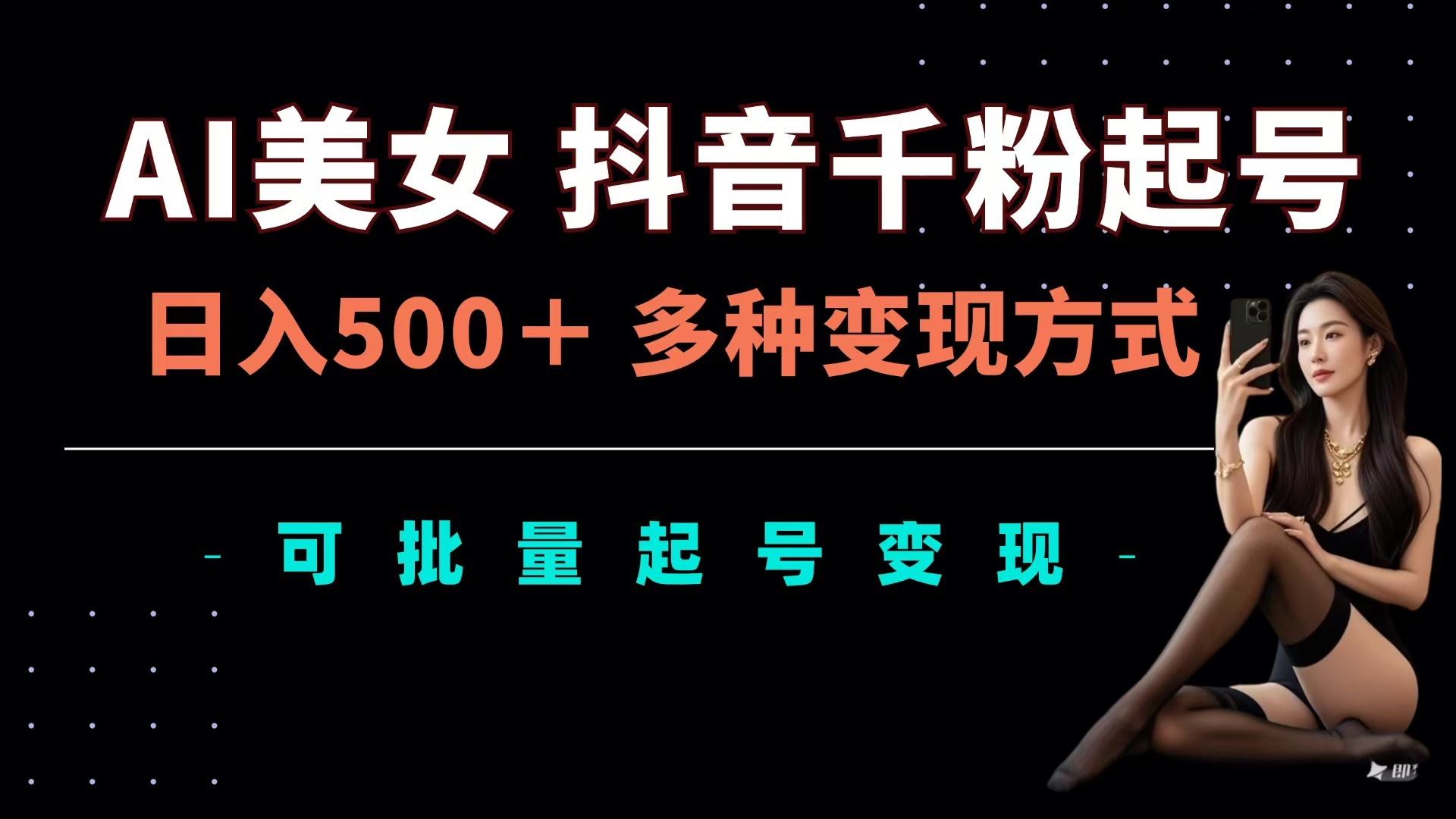 AI美女抖音千粉起号玩法，日入500＋，多种变现方式，可批量可矩阵起号出售-宁率网络知识库