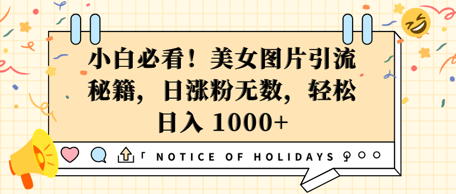 小白必看！美女图片引流秘籍，日涨粉无数，轻松日入 1000+-宁率网络知识库