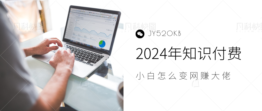2024年小白如何做知识付费日入几千，0基础小白也能月入5-10万，【IP合伙人项目介绍】-宁率网络知识库