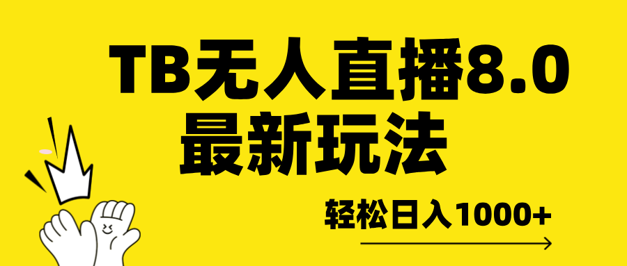 TB无人直播8.0年底最新玩法，轻松日入1000+，保姆级教学。-宁率网络知识库