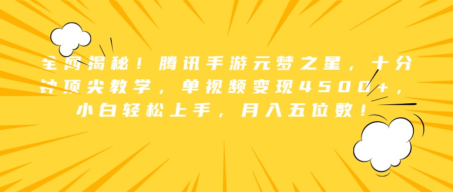 全网揭秘！腾讯手游元梦之星，十分钟顶尖教学，单视频变现4500+，小白轻松上手，月入五位数！-宁率网络知识库