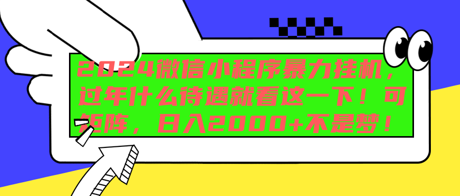 2024微信小程序暴力挂机，过年什么待遇就看这一下！可矩阵，日入2000+不是梦！-宁率网络知识库