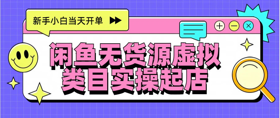日入300+，闲鱼无货源电商起店实操，新手小白当天开单-宁率网络知识库