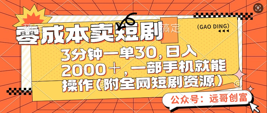 零成本卖短剧，三分钟一单30，日入2000＋，一部手机操作即可（附全网短剧资源）-宁率网络知识库