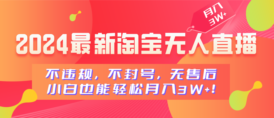 2024最新淘宝无人直播，不违规，不封号，无售后，小白也能轻松月入3W+-宁率网络知识库