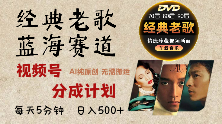 2024年最新经典老歌赛道，视频号分成计划收益拿到手软，AI纯原创作品，无需搬运素材，每天5分钟，日入500+-宁率网络知识库